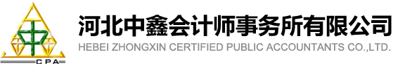 河北中鑫会计师事务所